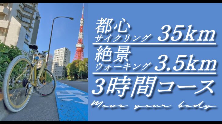 【35kmサイクリング】都心サイクリング＆絶景ウォーキング【3.5km徒歩】