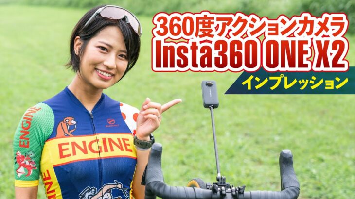 ロードバイク女子が360度アクションカメラ「Insta360 ONE X2」を使ってみた