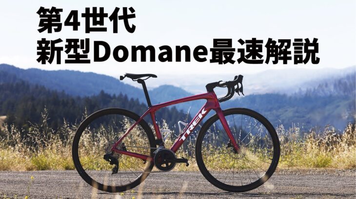 【国内最速解説】第4世代 新型TREK Domane（トレック ドマーネ）発表！