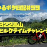 【ロードバイク】ゆるポタ日記＃59　高山ヒルクライムチャレンジ
