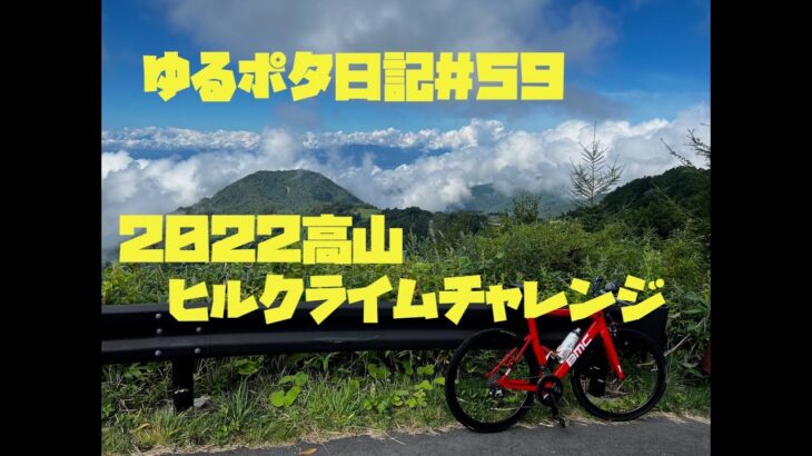 【ロードバイク】ゆるポタ日記＃59　高山ヒルクライムチャレンジ