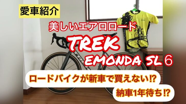 総額60万超⁉︎大人気のロードバイクTREK EMONDA SL6を購入‥