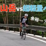 【けんた覚醒】6kgのロードバイクで日本一長いヒルクライムコースに挑んだ結果…