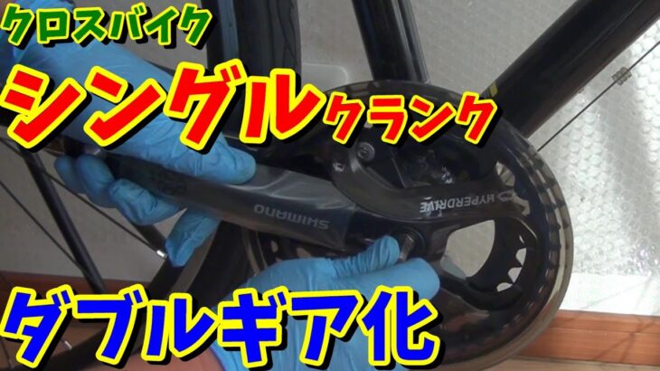 【7速→14速】フロントシングルのクロスバイクをダブルギア化する方法！【ネスト　バカンゼ2　改造】