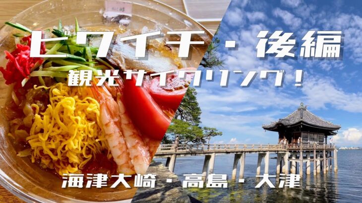 #79【ビワイチ】琵琶湖一周：後編❗️観光サイクリング❗️絶品冷やし中華に感動❗️
