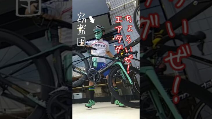 AirTagでロードバイク盗難予防はできない 🥺ぴえん💦盗まれる前提のエアタグより盗まれない前提の自転車盗難予防装置🚴爆音セキュリティしか勝たん👿エアタグのメリット・デメリット高級機材オークション転売