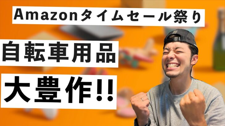 【大豊作】Amazonタイムセール祭りスタート！今回は自転車用品熱いですよ！