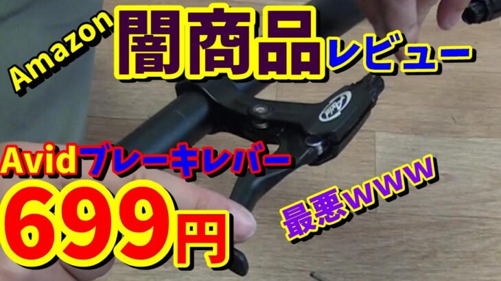 【Amazon】最悪！闇商品レビュー（Avid　Vブレーキレバー）　ロードバイク・クロスバイク・MTB・折りたたみ自転車