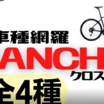 BIANCHIのクロスバイク全車種徹底比較【オススメ】