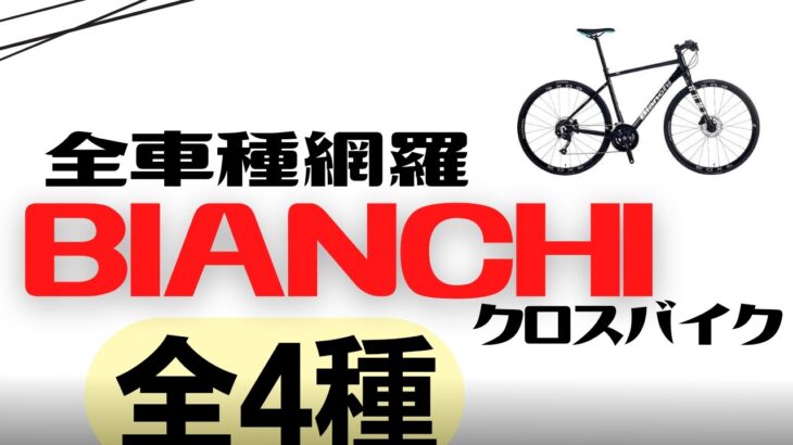 BIANCHIのクロスバイク全車種徹底比較【オススメ】
