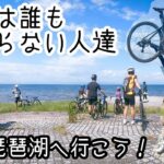 【BLOCK47】みんなで琵琶湖までサイクリングに行こう！ロードバイク女子ゆみやみのゆるぽたサイクリング！グループライドで琵琶タッチ！ヒルクライムはぁえら！yummy!!オカモトタンメン。