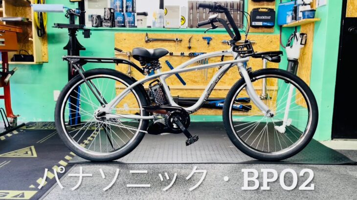 電動アシスト自転車・パナソニック・BP02