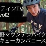 吉野マウンテンバイクパーク　Cコースの紹介　(2022年版)