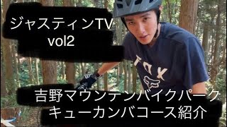 吉野マウンテンバイクパーク　Cコースの紹介　(2022年版)