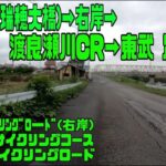 ｻｲｸﾘﾝｸﾞ 江戸サイ瑞穂大橋→右岸→渡良瀬川CR→東武足利市駅（走行日2022.9.1 108㎞）
