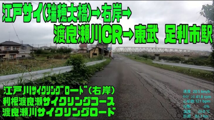 ｻｲｸﾘﾝｸﾞ 江戸サイ瑞穂大橋→右岸→渡良瀬川CR→東武足利市駅（走行日2022.9.1 108㎞）