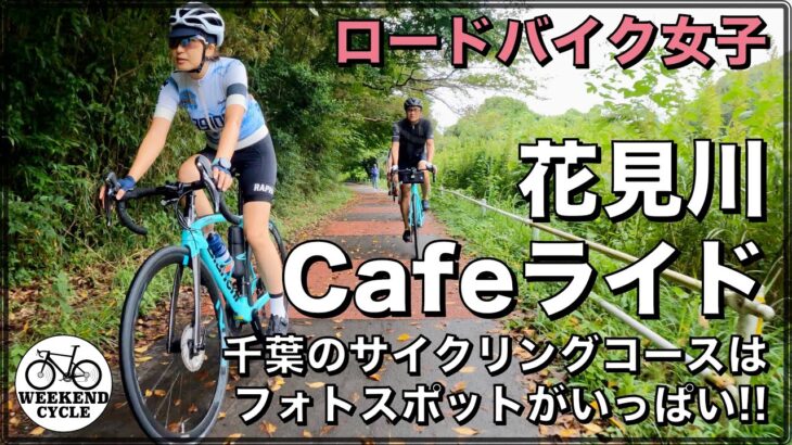 ロードバイク女子 花見川Cafeライド 千葉のサイクリングコースはフォトスポットがいっぱい!!