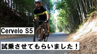 Cervelo(サーヴェロ) 新型S5！試乗させてもらいました！