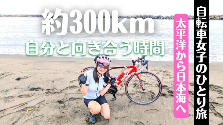 ロードバイク女子がひとりで【約３００キロ】太平洋から日本海まで自転車旅〜Coast to Coast〜
