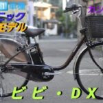 パナソニック電動アシスト自転車、ビビ・DXの紹介てす。