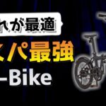 電動自転車選びで重要な５つの条件　コスパ最強のE-Bike NAICI BIKE C2