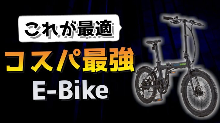 電動自転車選びで重要な５つの条件　コスパ最強のE-Bike NAICI BIKE C2