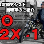 【電動アシストEV自転車】 超クールなバイクをご紹介 【WO M2X-1 SAND　ELECTRIC BIKES】
