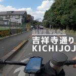 ピストバイクで吉祥寺通りをサイクリング（Fixed Gear Bike Ride In Kichijoji AVE.）