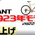 【値上げ】GIANTのクロスバイク2023年モデルと2022年モデルの比較【違いは？】