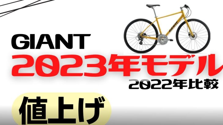 【値上げ】GIANTのクロスバイク2023年モデルと2022年モデルの比較【違いは？】