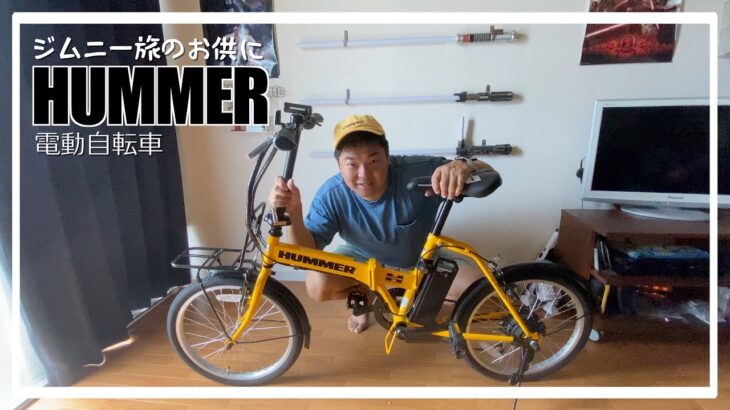 【HUMMER】電動自転車でジムニーライフが豊かに！