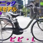 【パナソニック電動アシスト自転車】新型ビビ・Lの紹介です(軽量モデル22.4㎏)