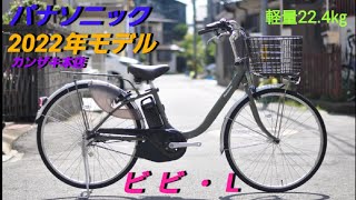【パナソニック電動アシスト自転車】新型ビビ・Lの紹介です(軽量モデル22.4㎏)