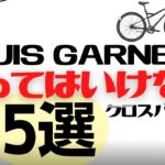 LOUIS GARNEAUの買ってはいけないクロスバイク5選【カスタムしにくい】