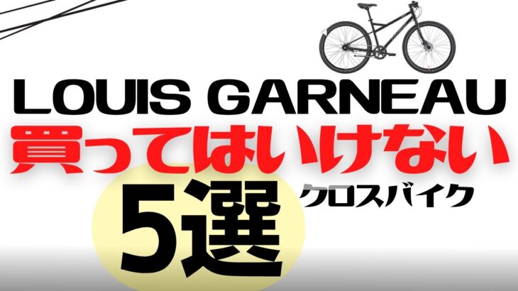 LOUIS GARNEAUの買ってはいけないクロスバイク5選【カスタムしにくい】
