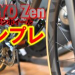 MEIYO Zen42カーボンホイールの率直な感想をお話します。