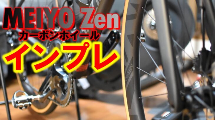 MEIYO Zen42カーボンホイールの率直な感想をお話します。