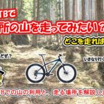 【ゆっくり自転車】MTBを購入して、近所の山を走りたい？【山サイのマナーについて】