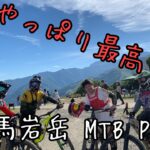 ［MTB マウンテンバイク] 9月25日 白馬岩岳MTB PARKで休日を満喫♫