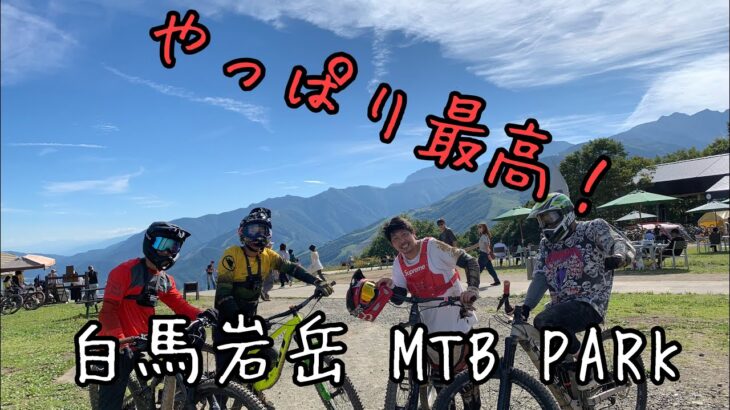 ［MTB マウンテンバイク] 9月25日 白馬岩岳MTB PARKで休日を満喫♫