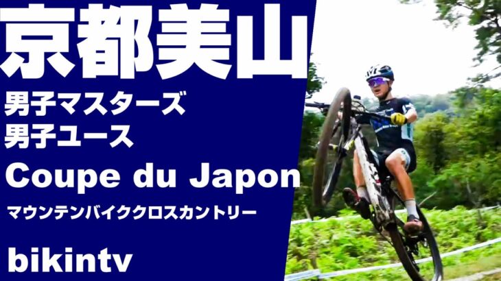 MTB マウンテンバイク Coupe du Japon KYOTO Stage クップドジャポン CJ 京都美山 男子ユース/男子マスターズ