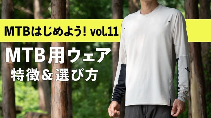 マウンテンバイク用ウェアの特徴と選び方【MTBはじめよう！Vol.11】