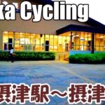 【大阪】摂津駅から摂津市駅までサイクリング   Osaka Cycling from Settsu Station to Settsu-shi Station