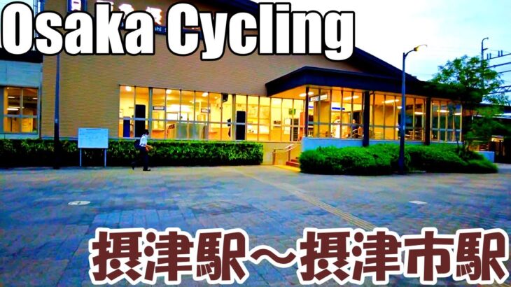 【大阪】摂津駅から摂津市駅までサイクリング   Osaka Cycling from Settsu Station to Settsu-shi Station