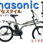 PANASONIC EZ  ワイルドなアウトドア電動アシスト自転車 PANASONIC EZ カスタムも紹介