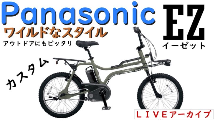 PANASONIC EZ  ワイルドなアウトドア電動アシスト自転車 PANASONIC EZ カスタムも紹介