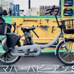 電動アシスト自転車・ヤマハ・PAS Babby un SP・バビーアンSP