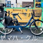 電動アシスト自転車・ヤマハ・PAS Crew・クルー