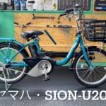 電動アシスト自転車・ヤマハ・PAS SION-U20・シオンU２０