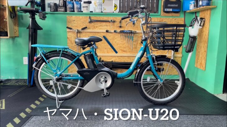 電動アシスト自転車・ヤマハ・PAS SION-U20・シオンU２０